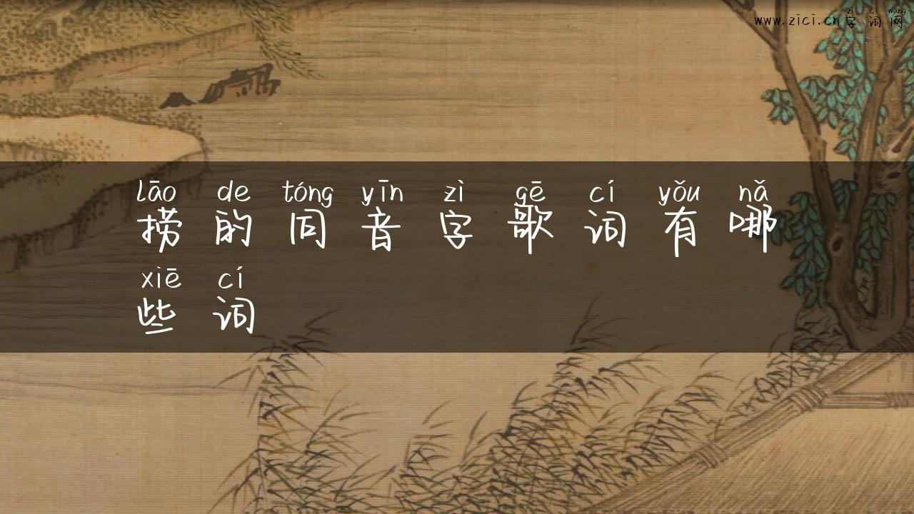 捞的同音字歌词有哪些词