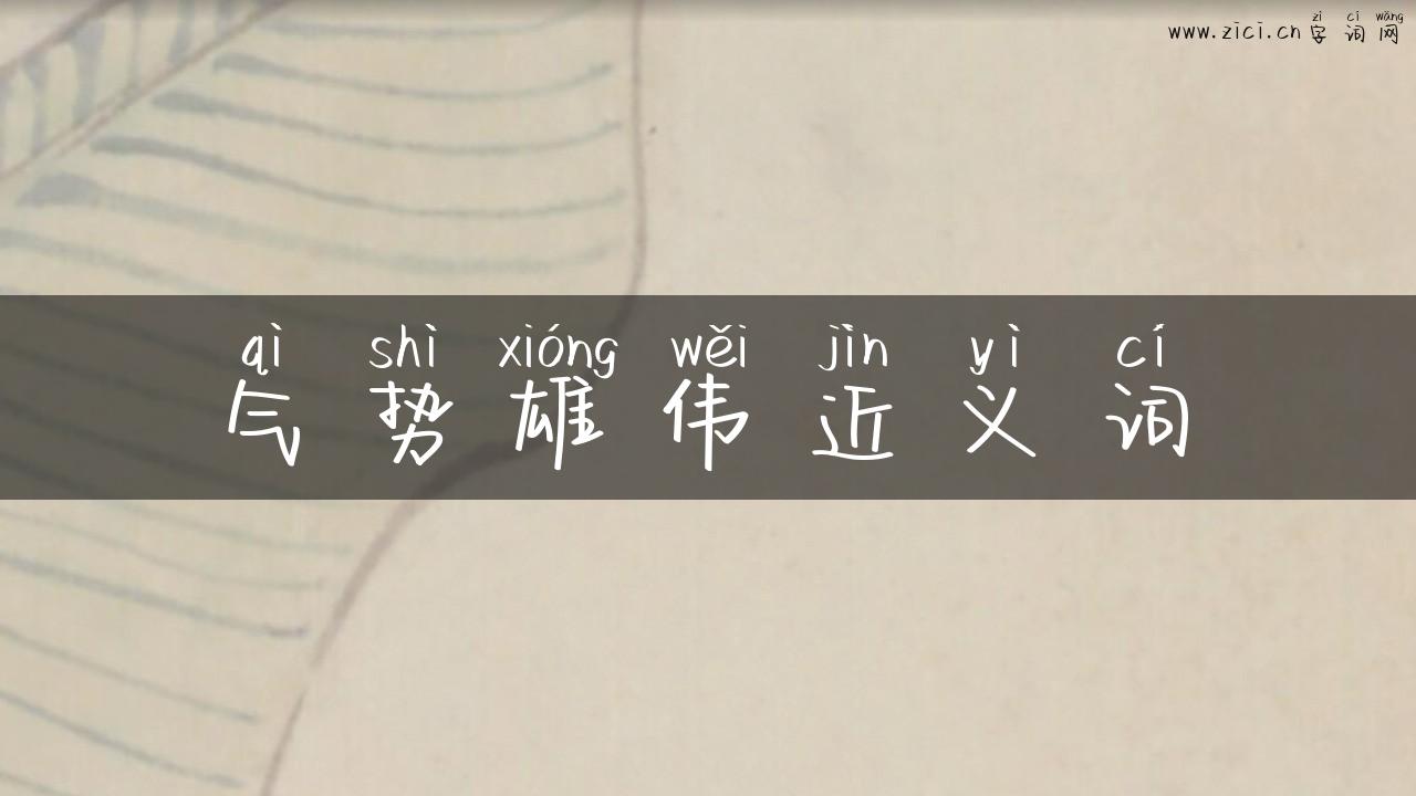 气势雄伟近义词