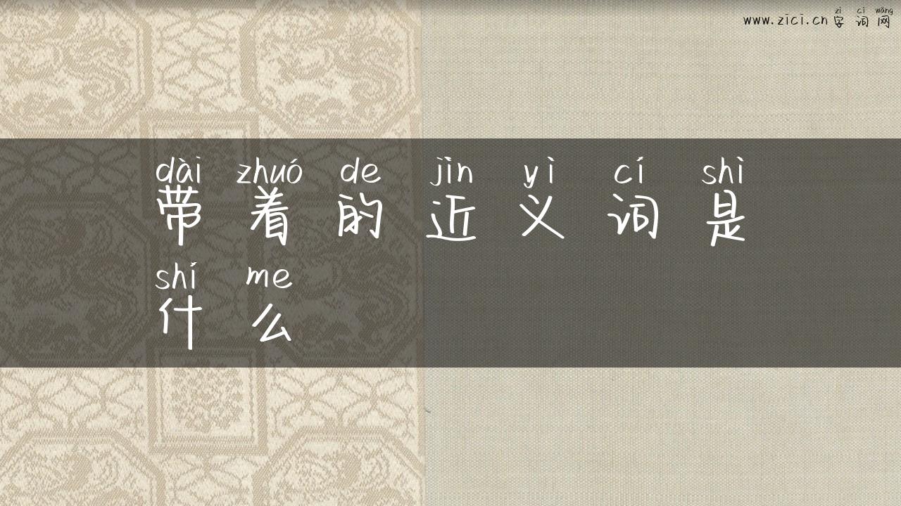 带着的近义词是什么
