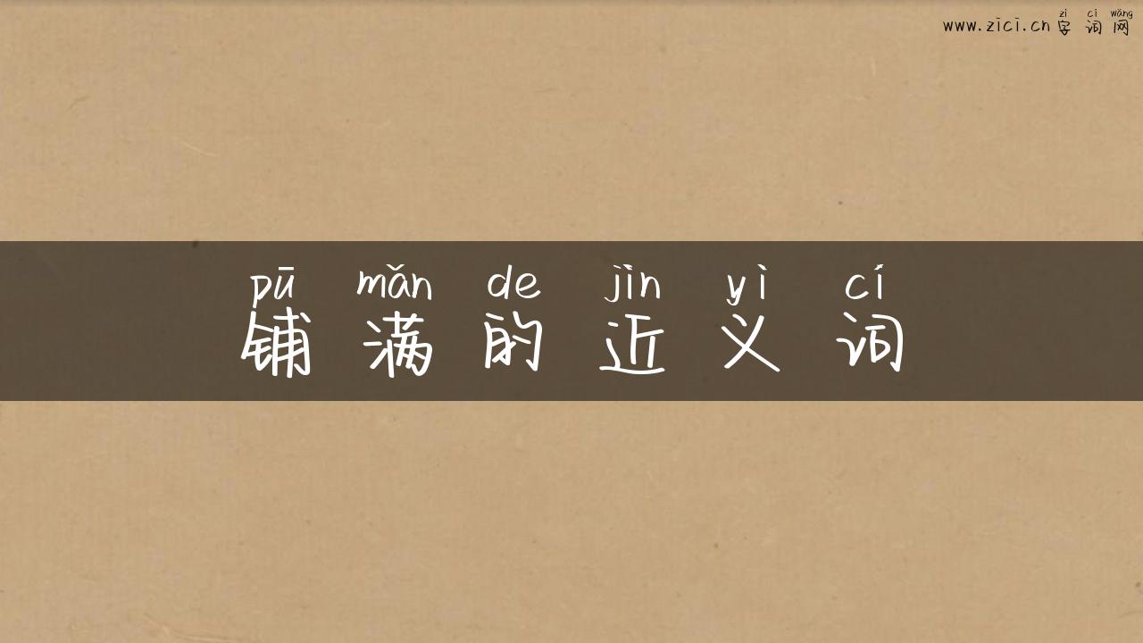 铺满的近义词