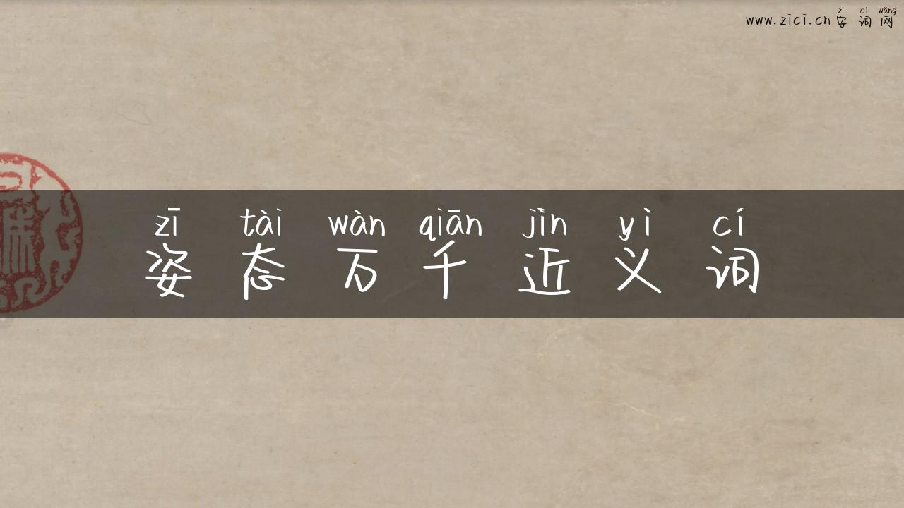 姿态万千近义词