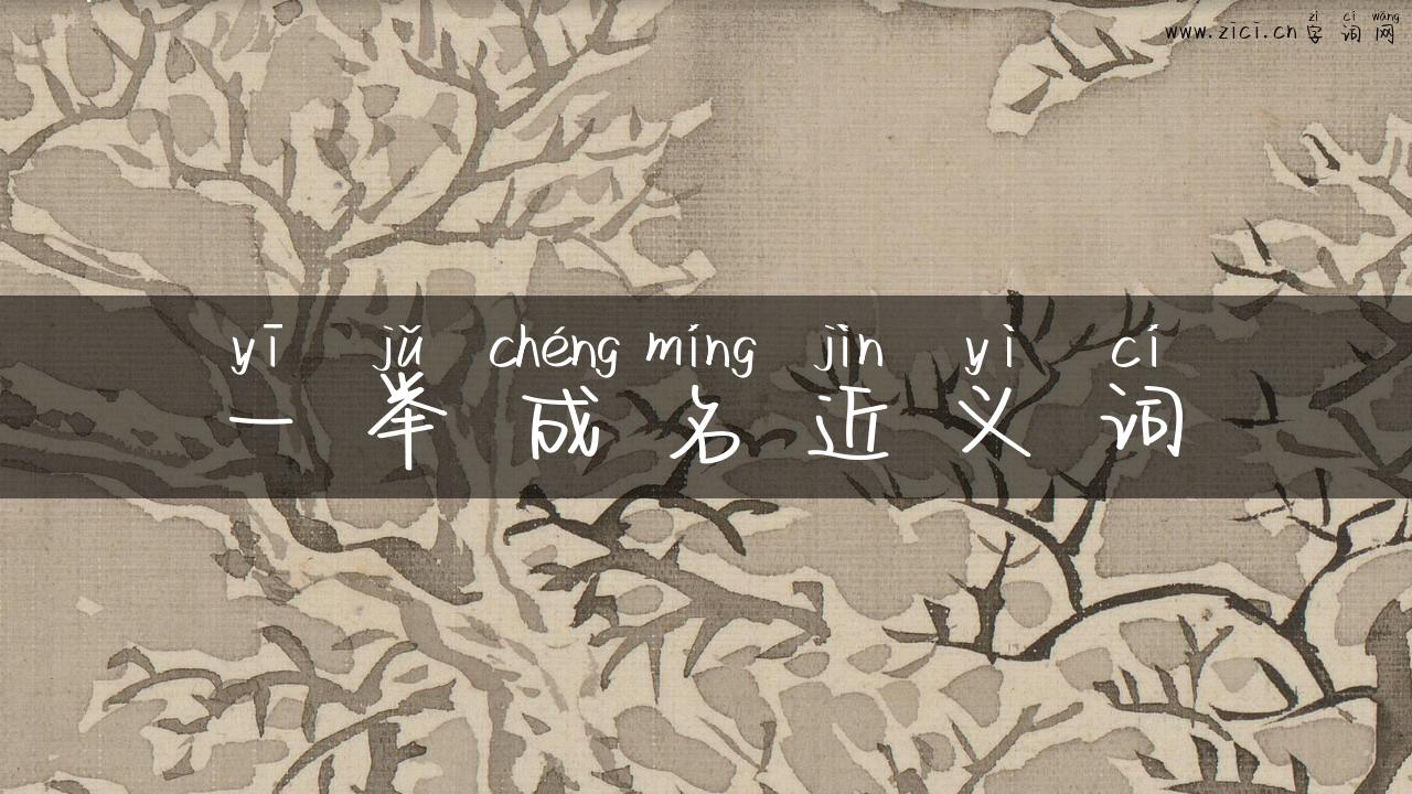 一举成名近义词