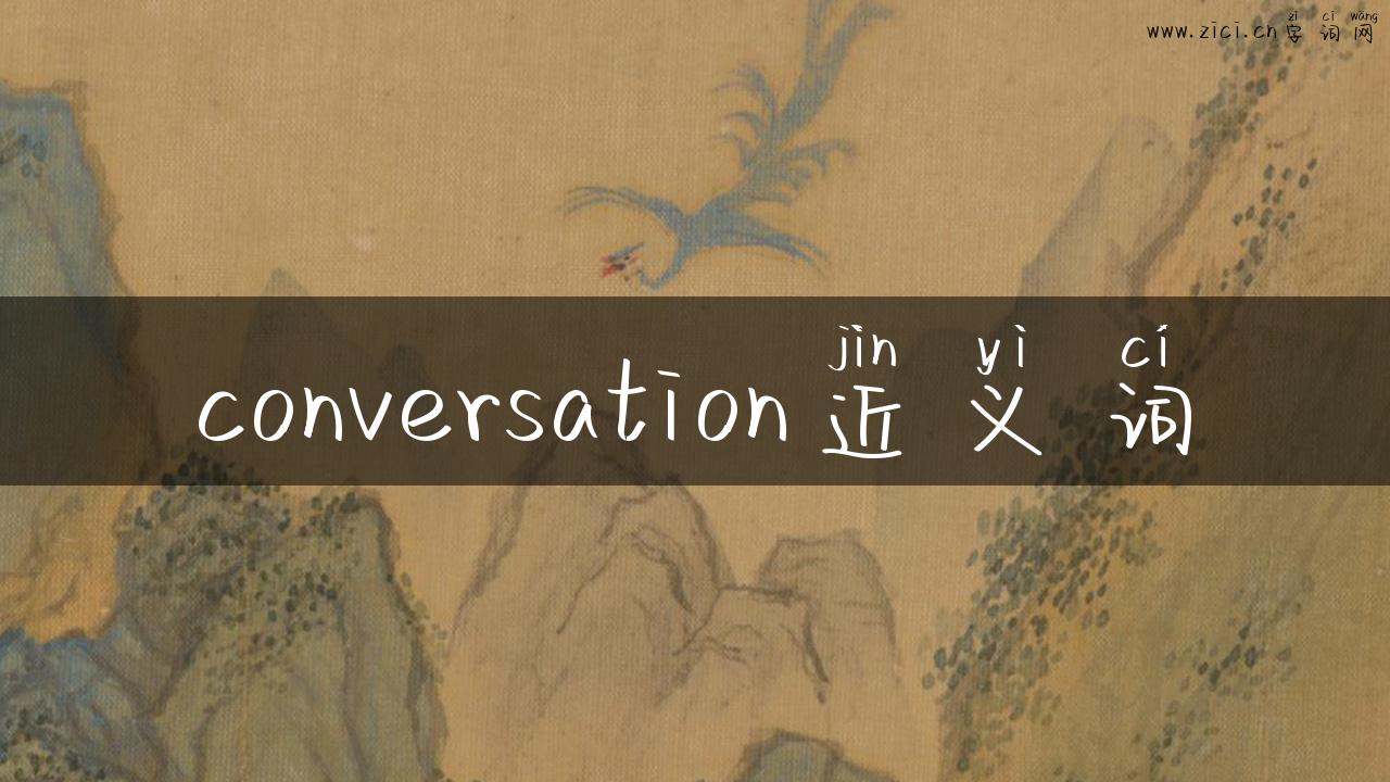 conversation近义词