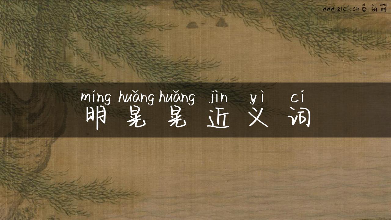 明晃晃近义词