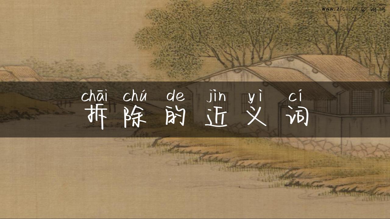 拆除的近义词