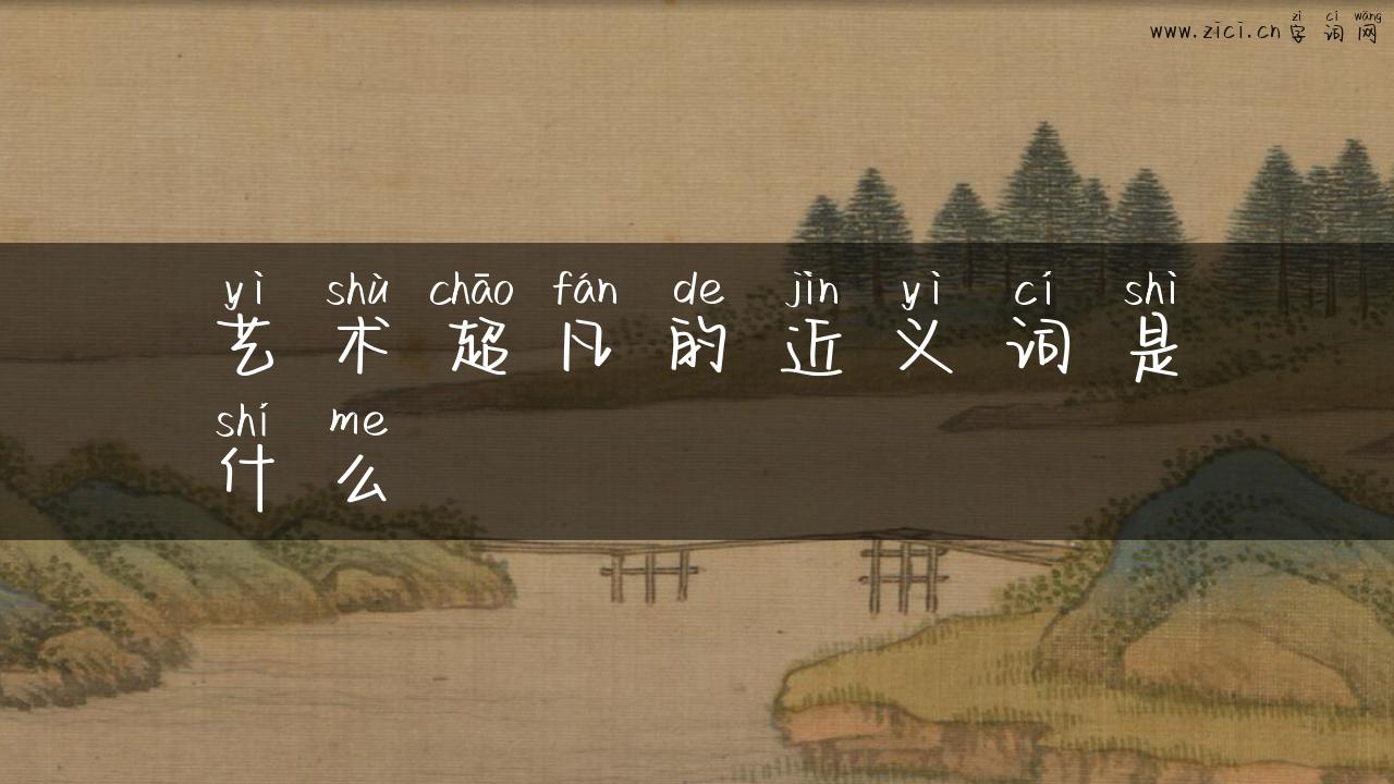 艺术超凡的近义词是什么