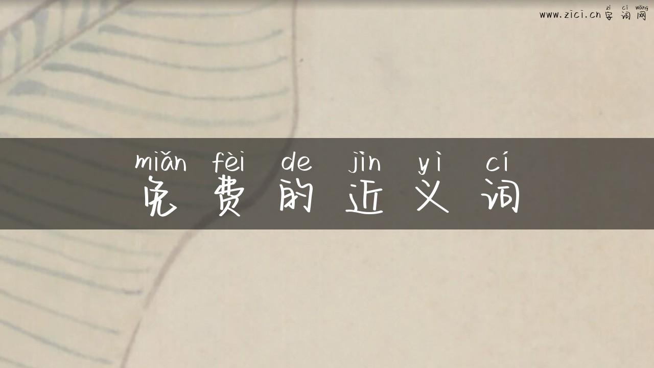 免费的近义词