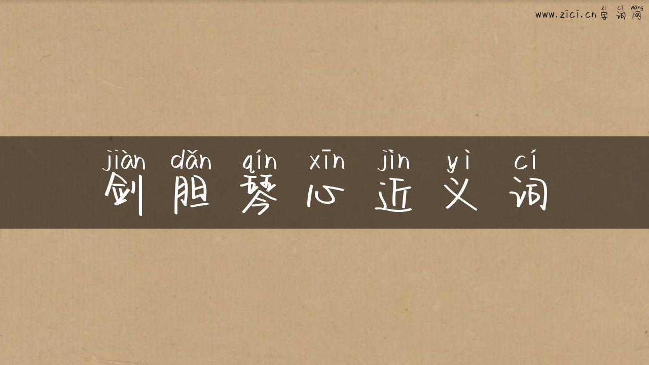 剑胆琴心近义词