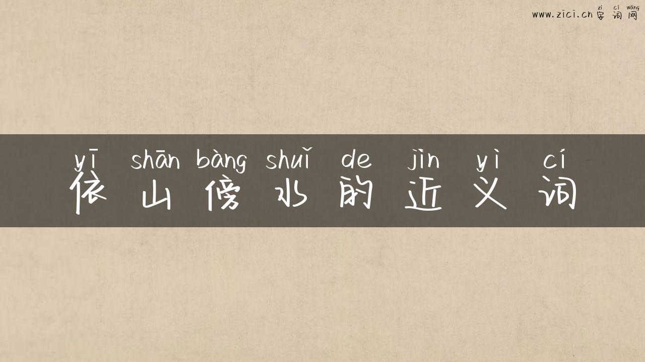 依山傍水的近义词