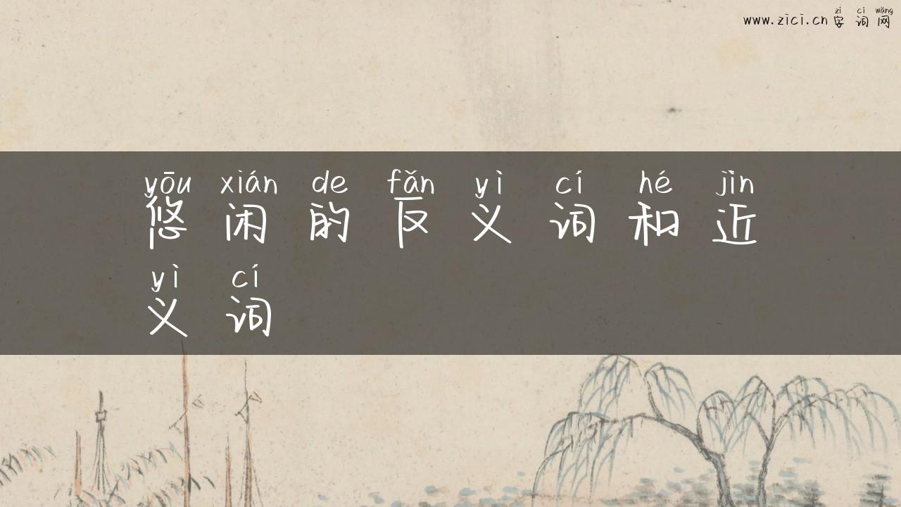 悠闲的反义词和近义词