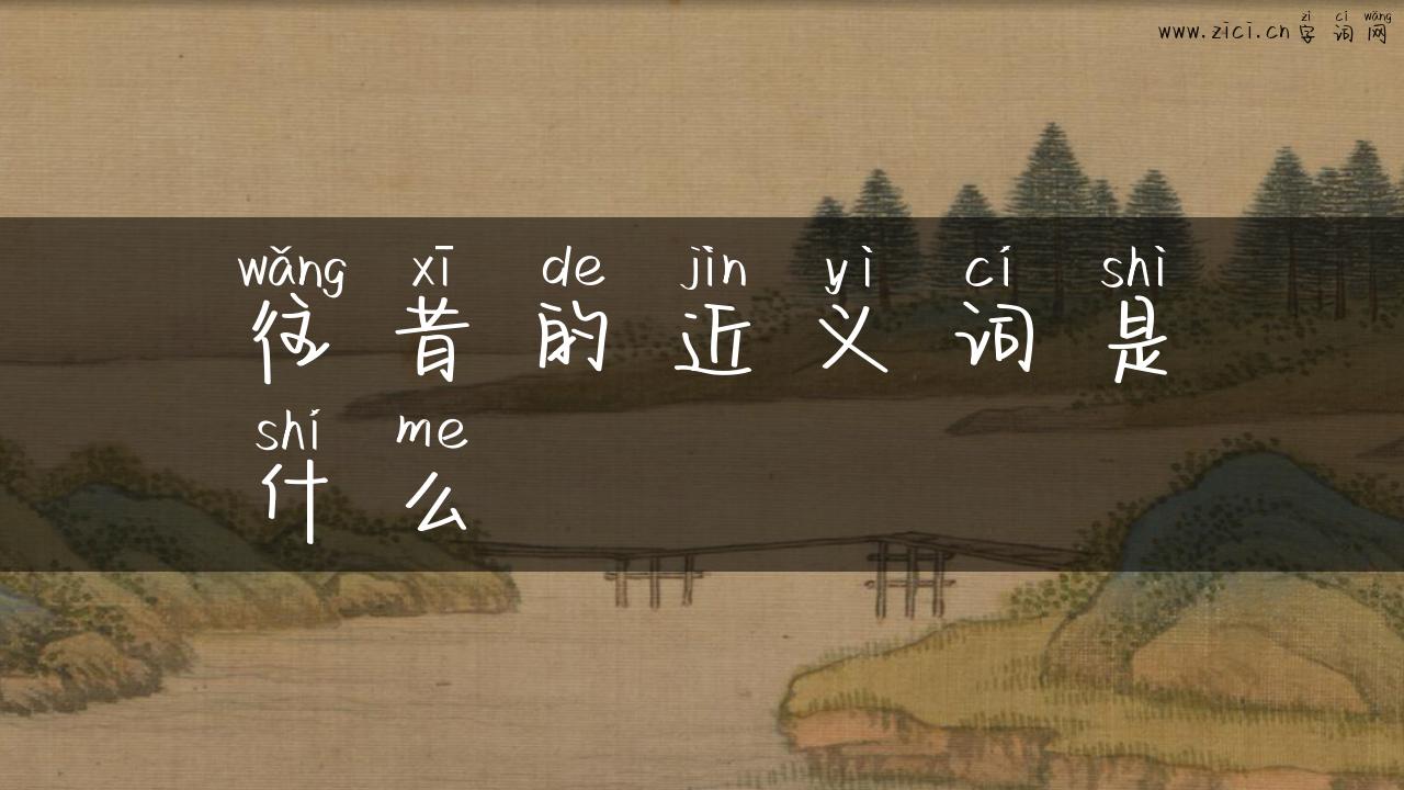 往昔的近义词是什么