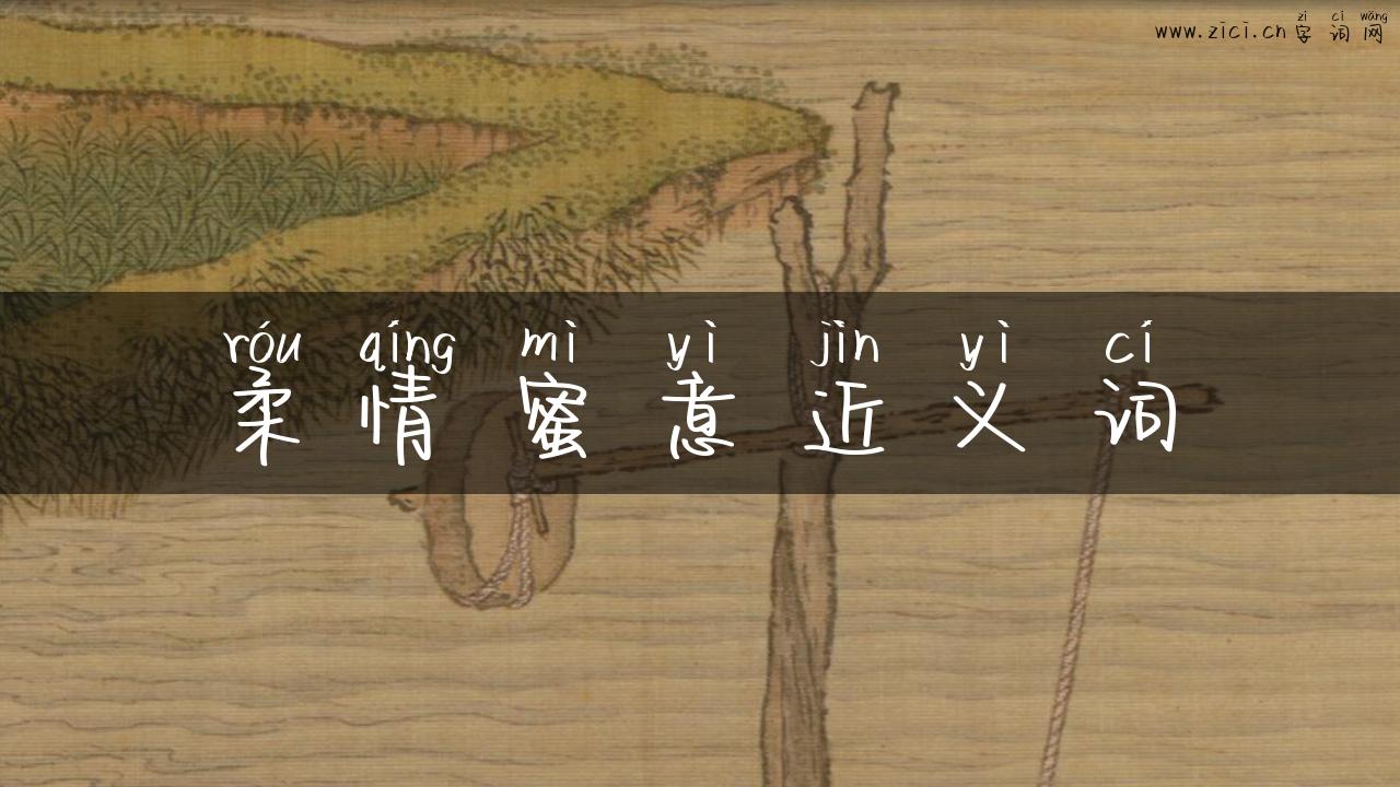 柔情蜜意近义词