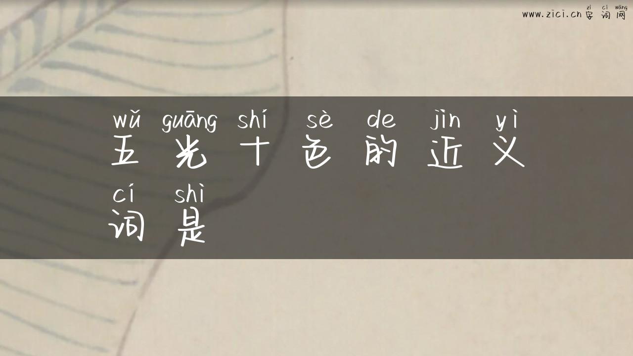五光十色的近义词是