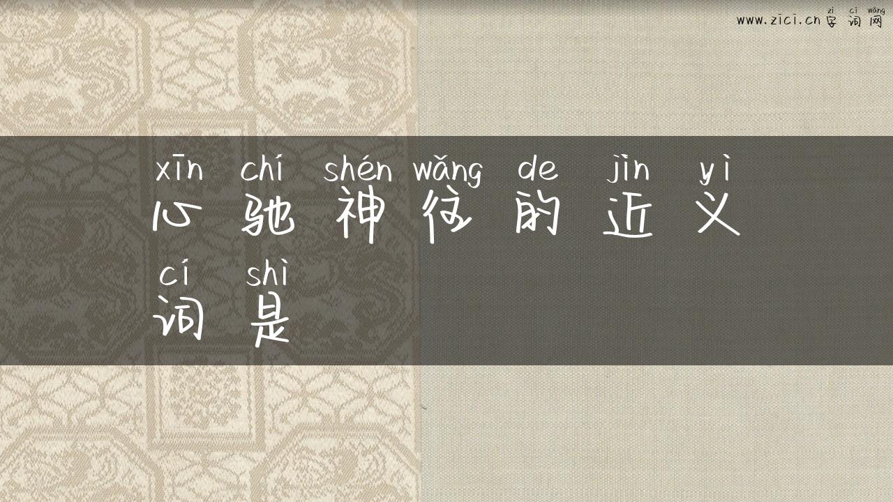 心驰神往的近义词是