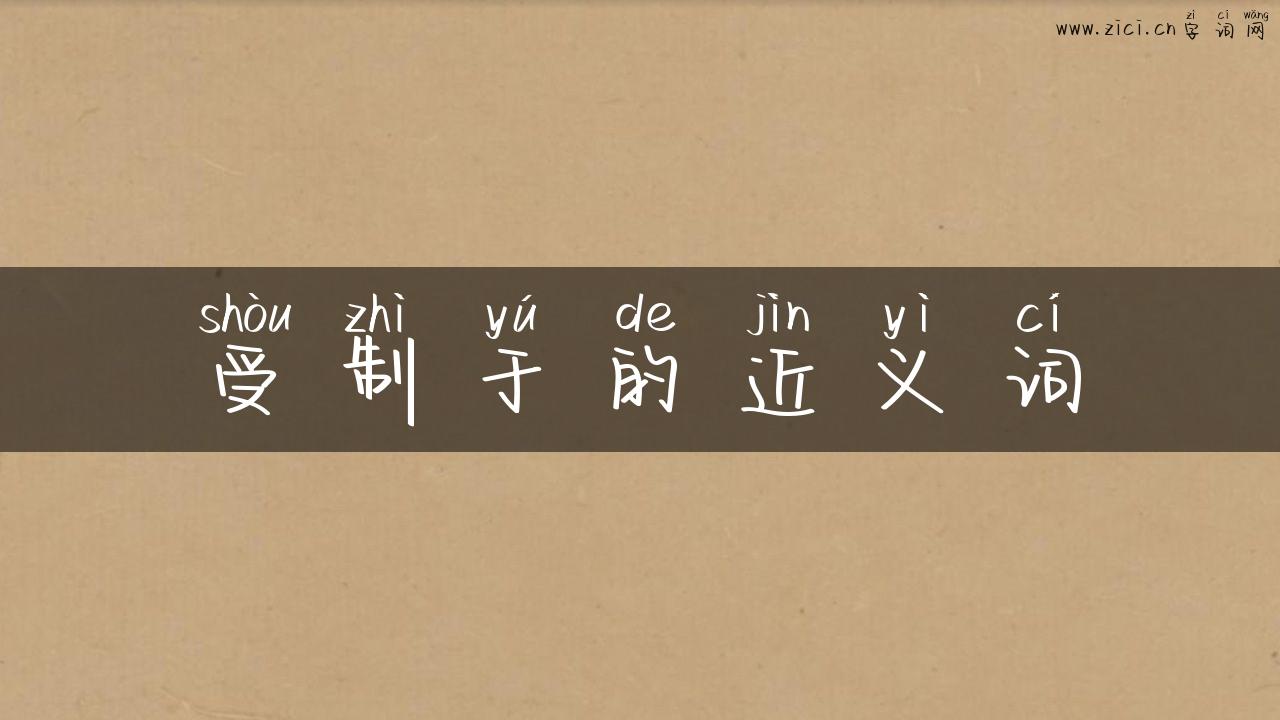 受制于的近义词