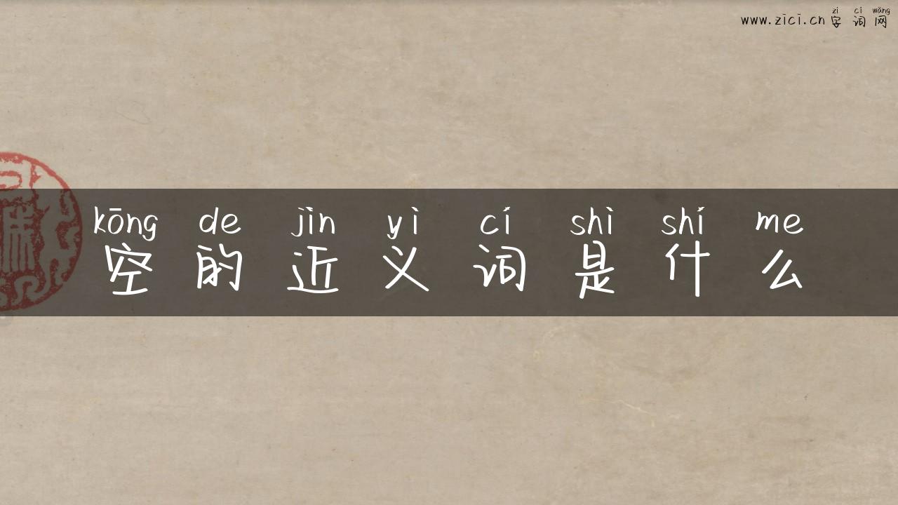 空的近义词是什么