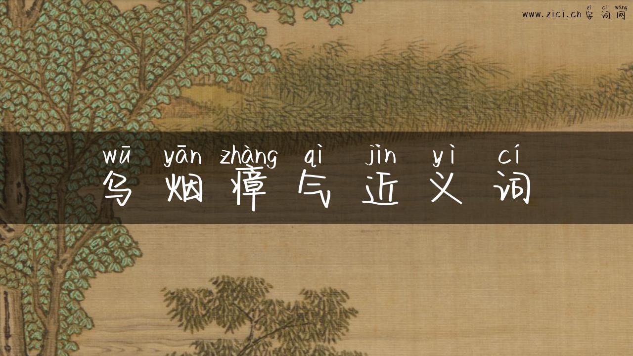 乌烟瘴气近义词