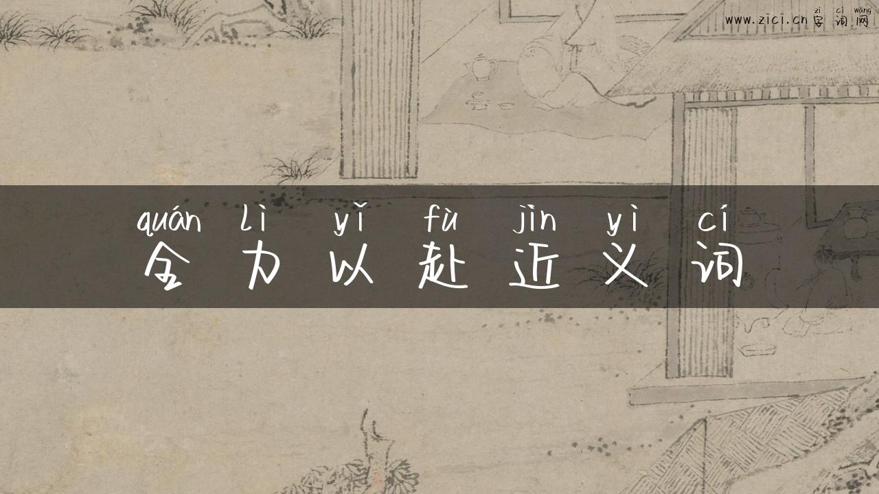 全力以赴近义词