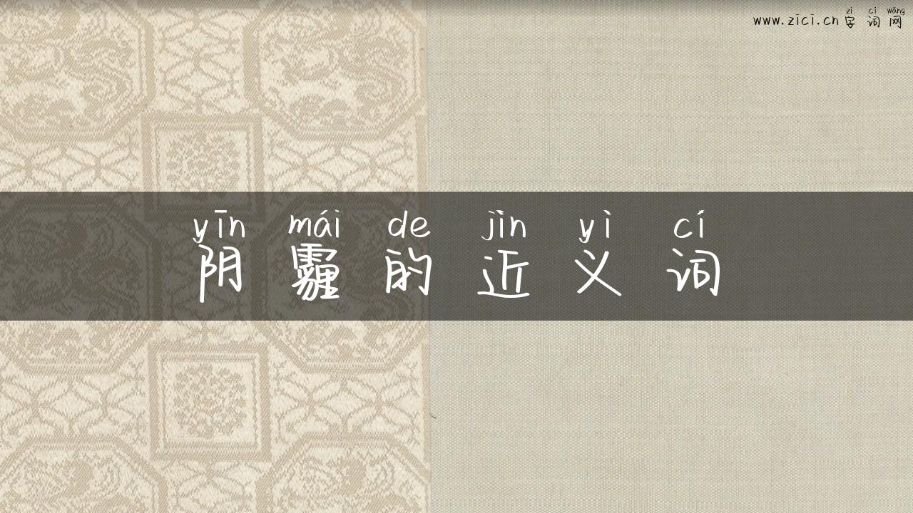 阴霾的近义词