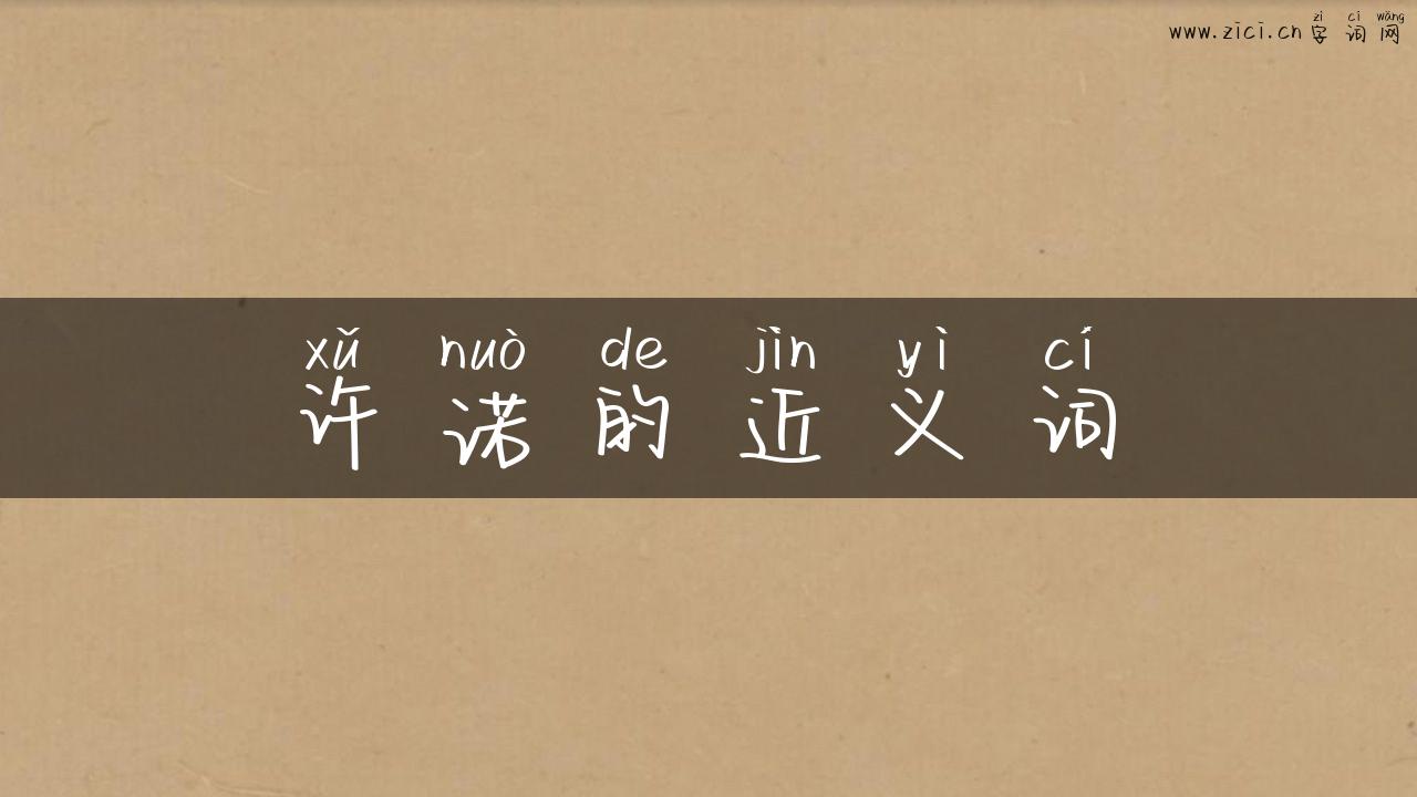 许诺的近义词