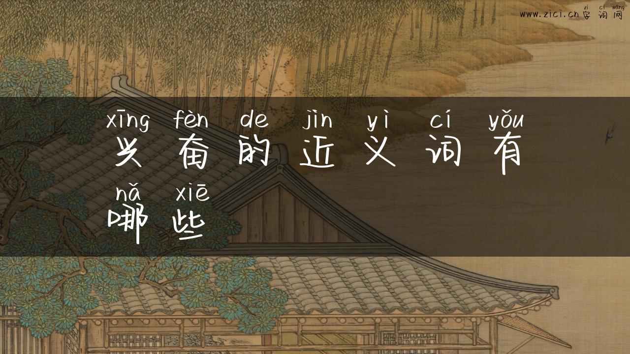 兴奋的近义词有哪些