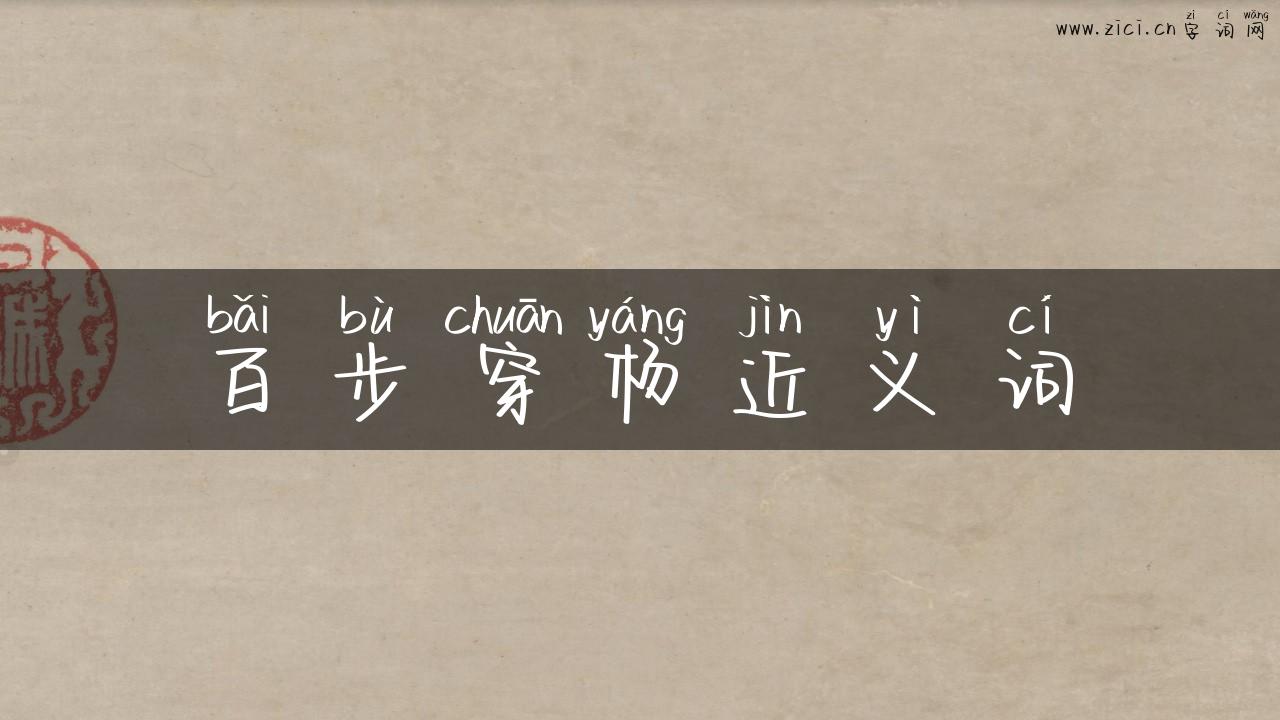 百步穿杨近义词