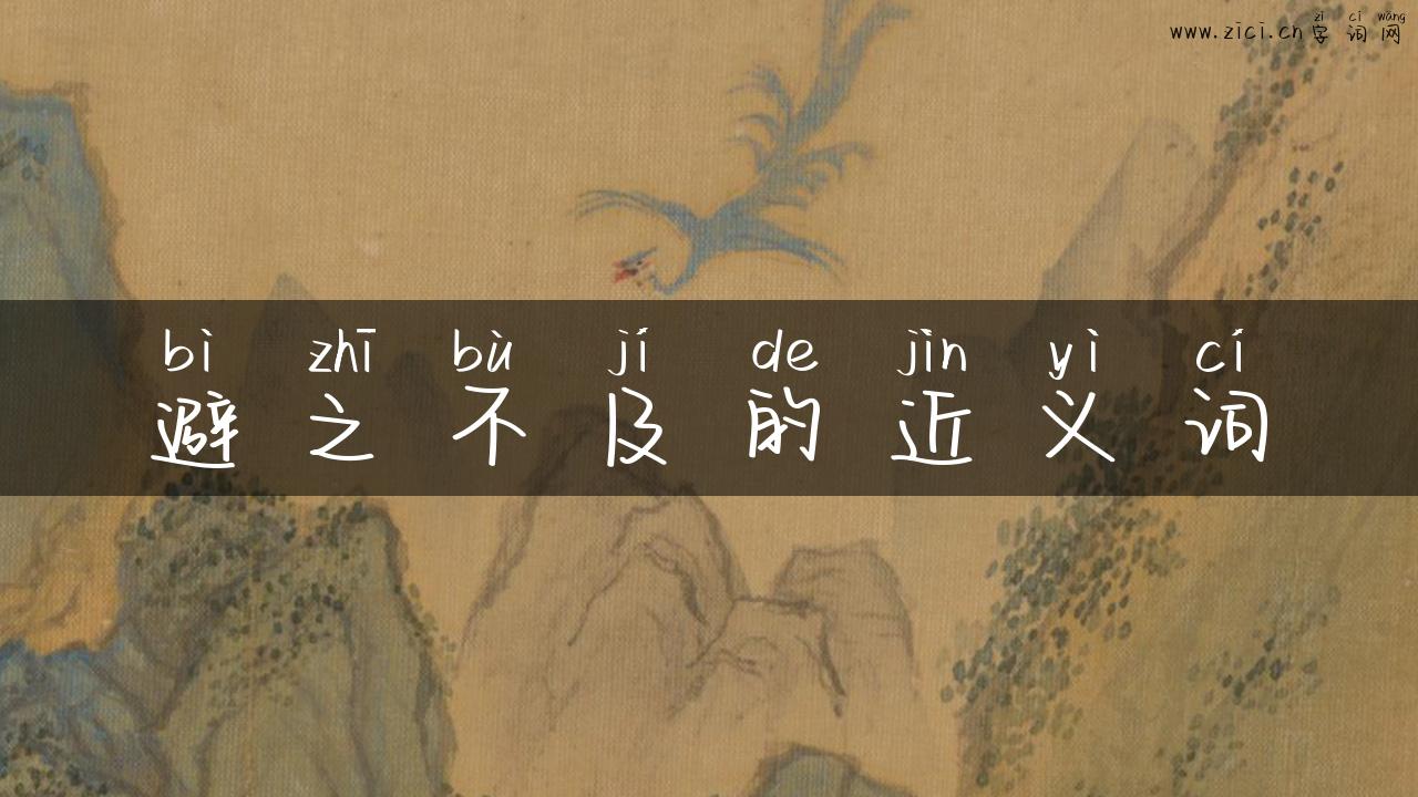 避之不及的近义词