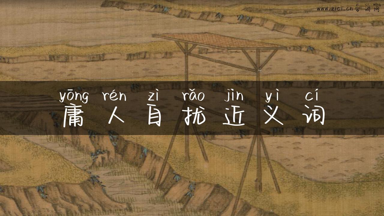 庸人自扰近义词