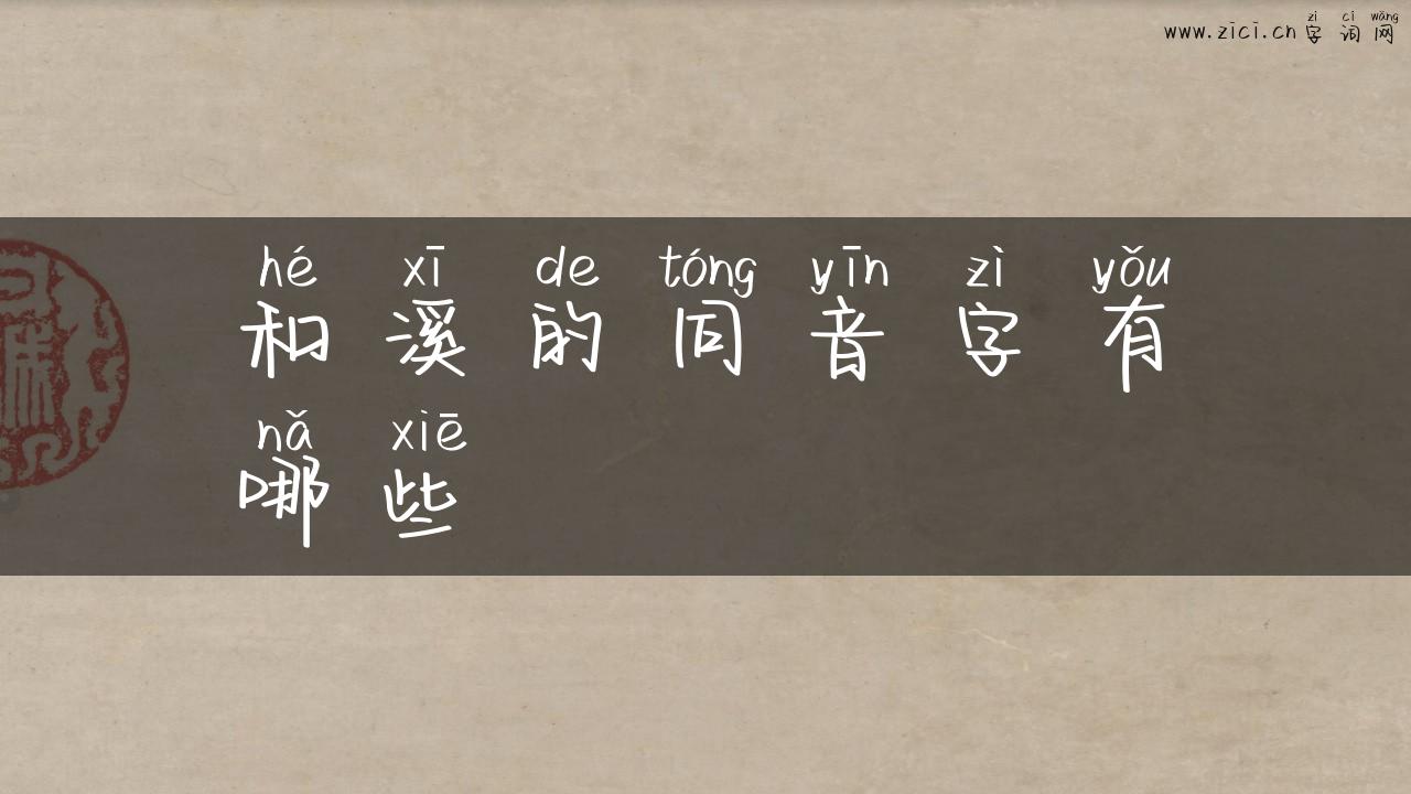 和溪的同音字有哪些