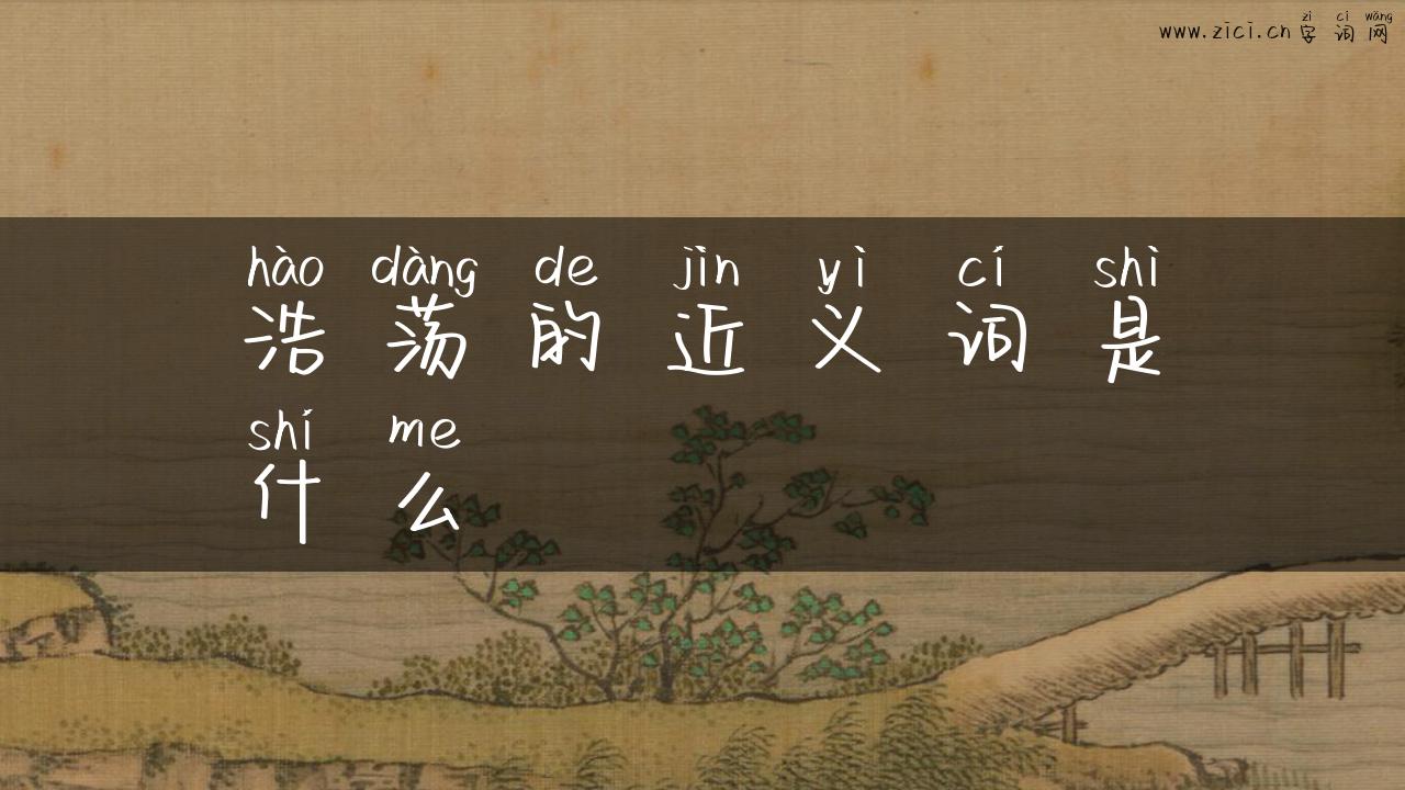 浩荡的近义词是什么