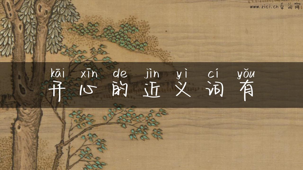 开心的近义词有