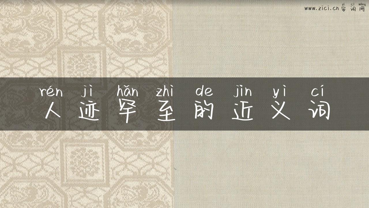人迹罕至的近义词