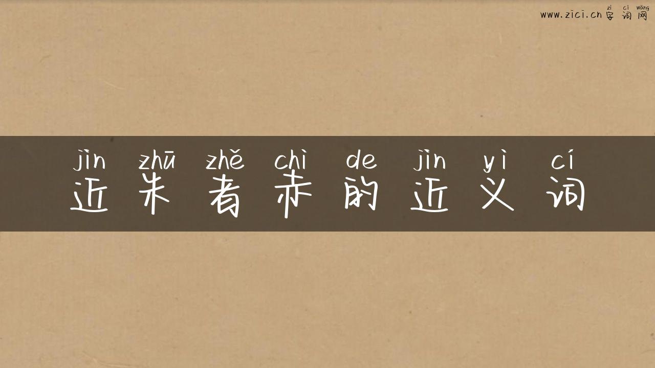 近朱者赤的近义词