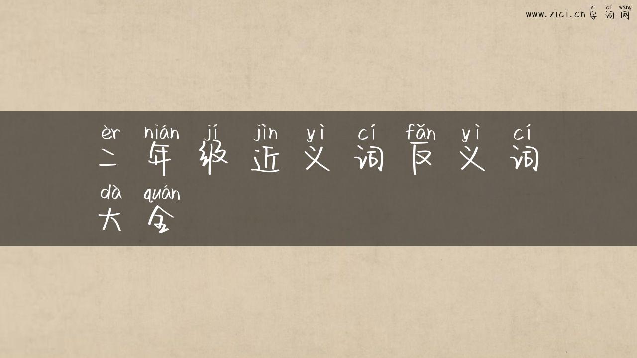二年级近义词反义词大全