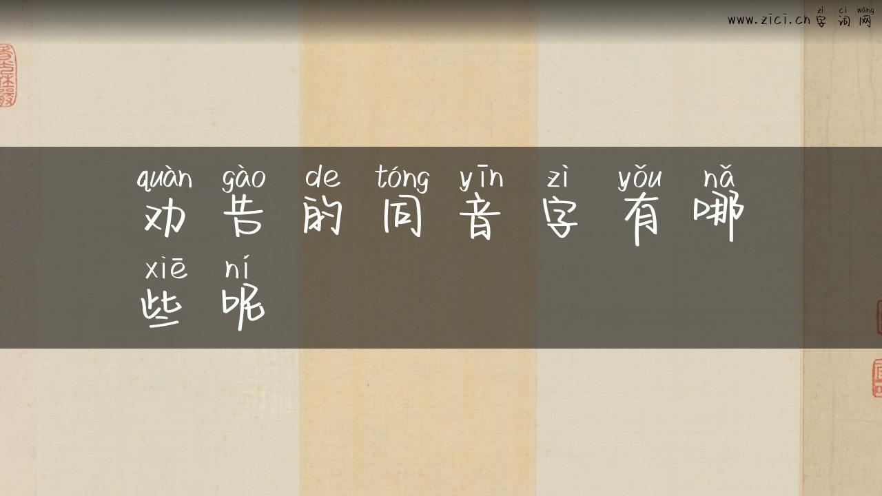 劝告的同音字有哪些呢