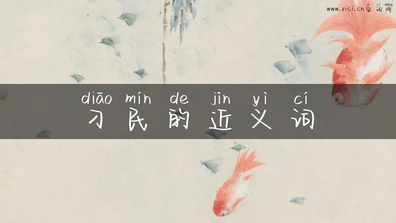 刁民的近义词