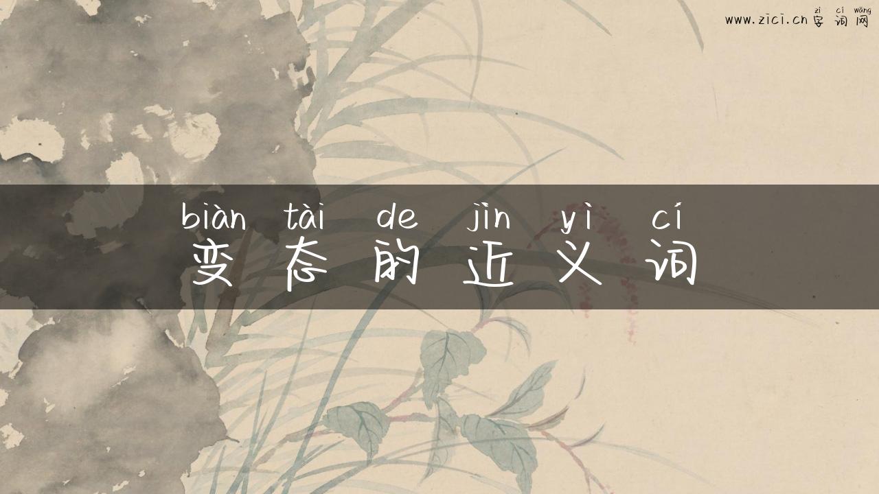 变态的近义词