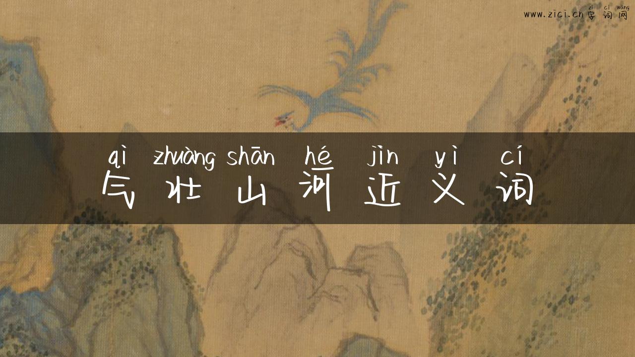 气壮山河近义词