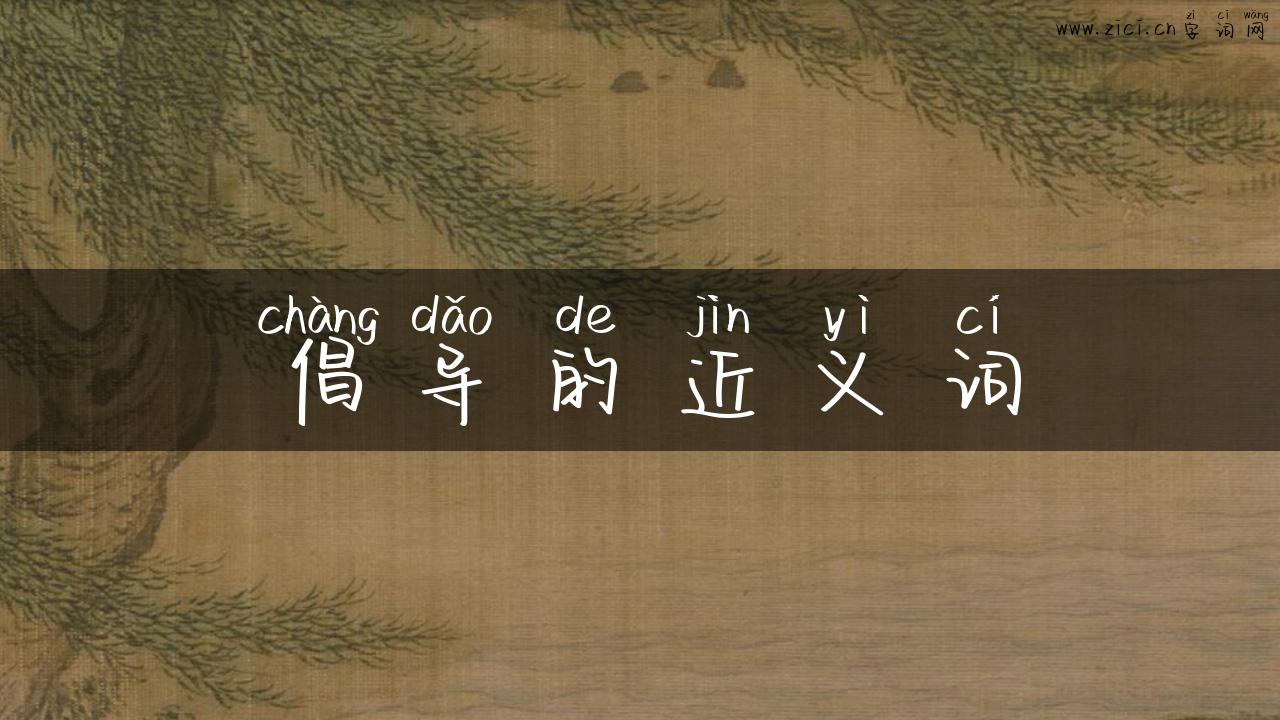 倡导的近义词