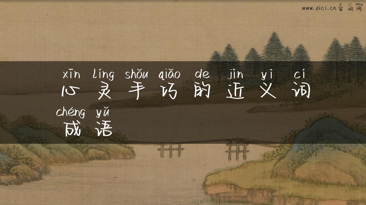 心灵手巧的近义词成语