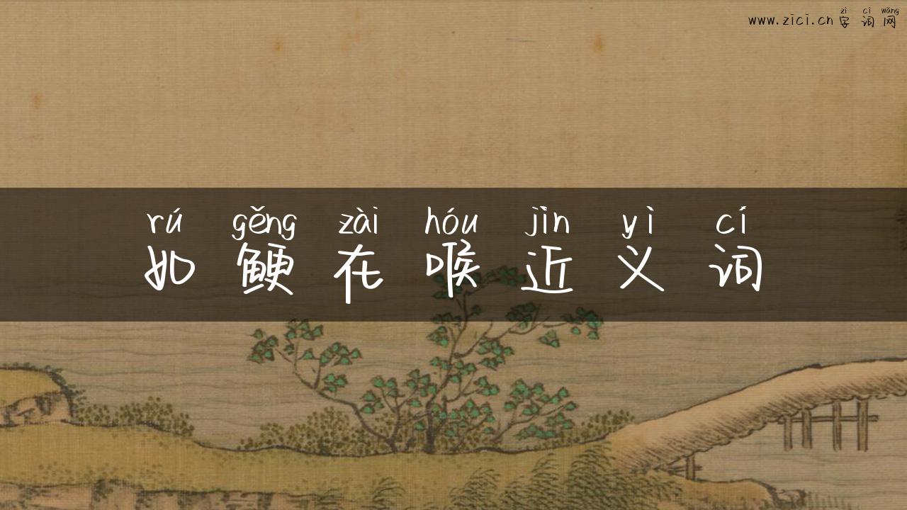 如鲠在喉近义词