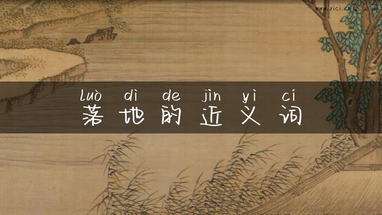 落地的近义词