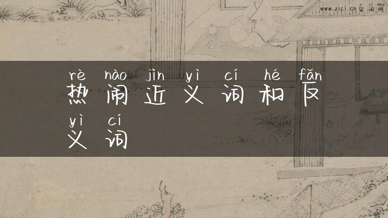 热闹近义词和反义词