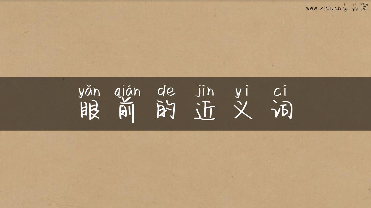 眼前的近义词