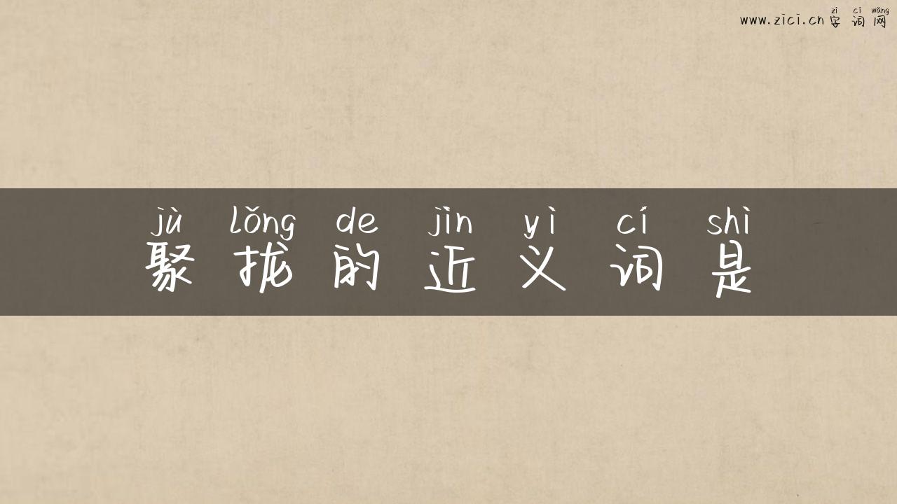 聚拢的近义词是