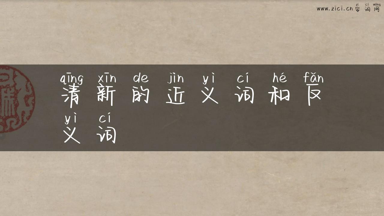 清新的近义词和反义词