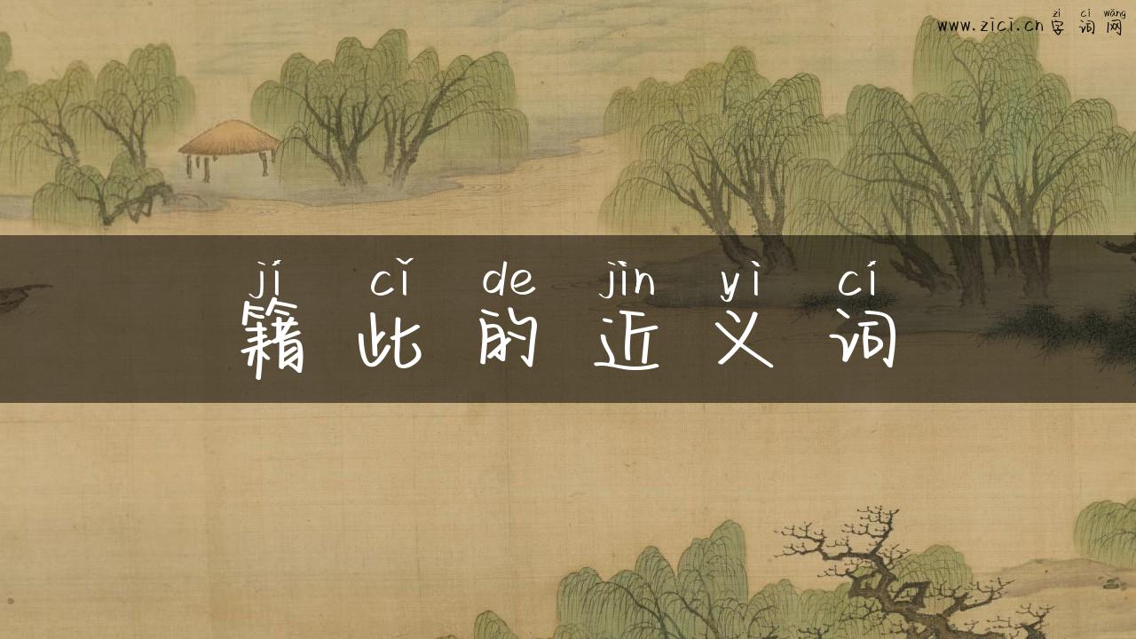 籍此的近义词