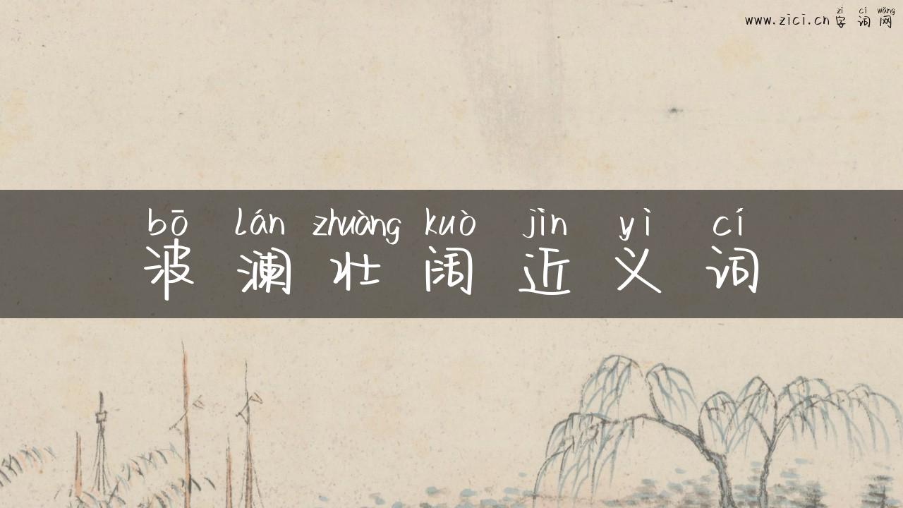 波澜壮阔近义词