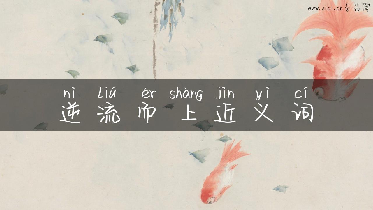 逆流而上近义词