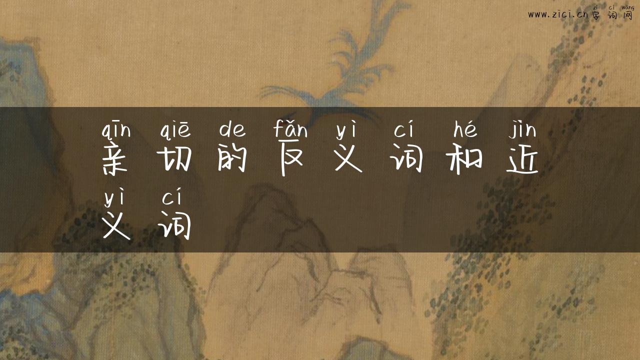 亲切的反义词和近义词
